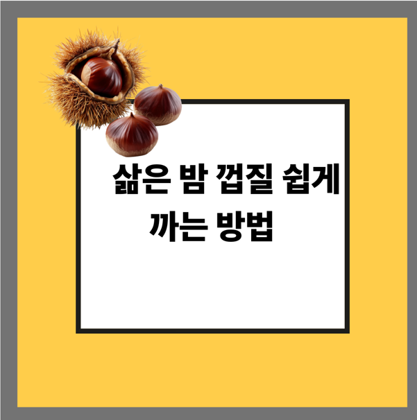 삶은 밤 껍질 쉽게 까는 방법