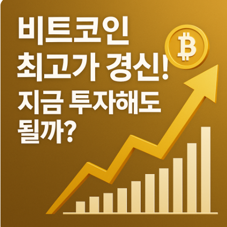 비트코인 최고가 경신! 지금 투자해도 될까? 향후 시세 전망과 리스크 진단