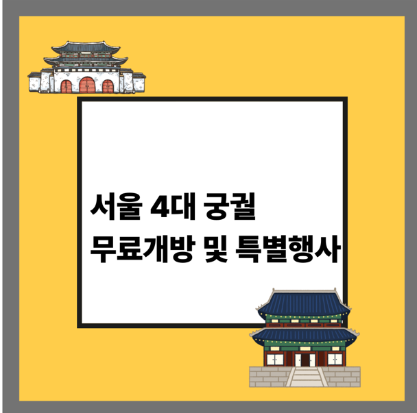 서울 4대 궁궐 무료개방 및 특별행사