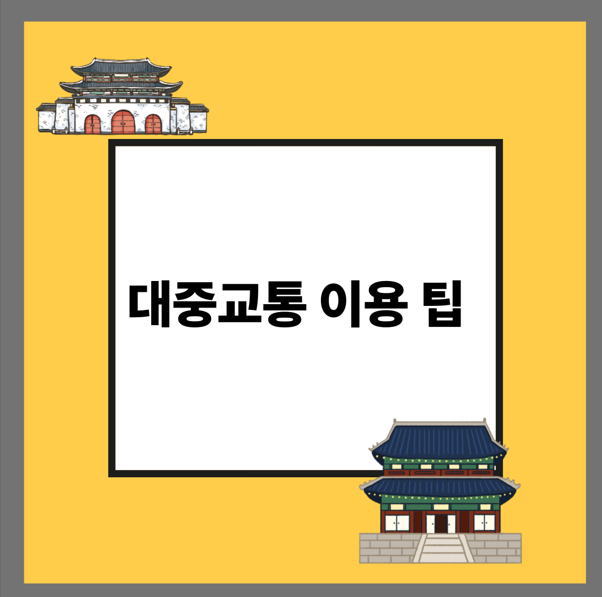 대중교통 이용 팁