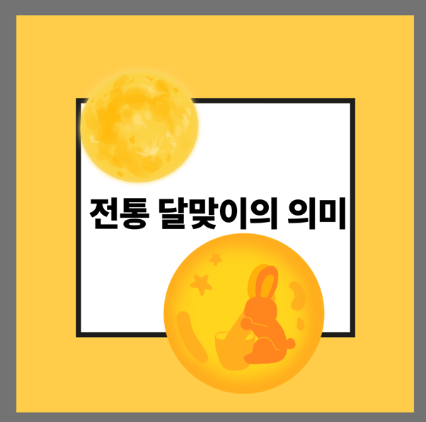 전통 달맞이의 의미