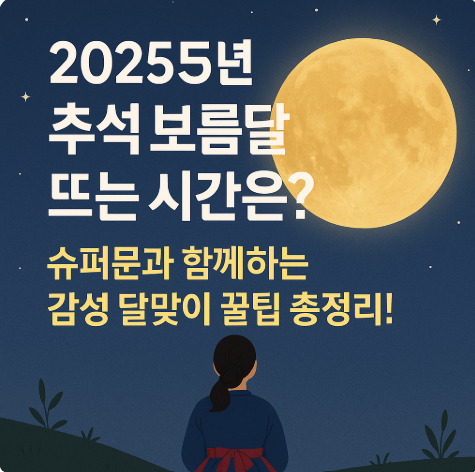 2025 추석 보름달 뜨는 시간과 슈퍼문 관측 꿀팁 총정리