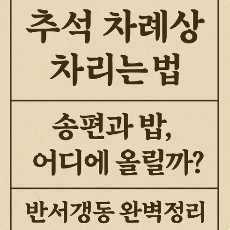 추석 차례상 차리는 법 총정리|송편과 밥을 동시에 올릴 때 올바른 배치 방법까지