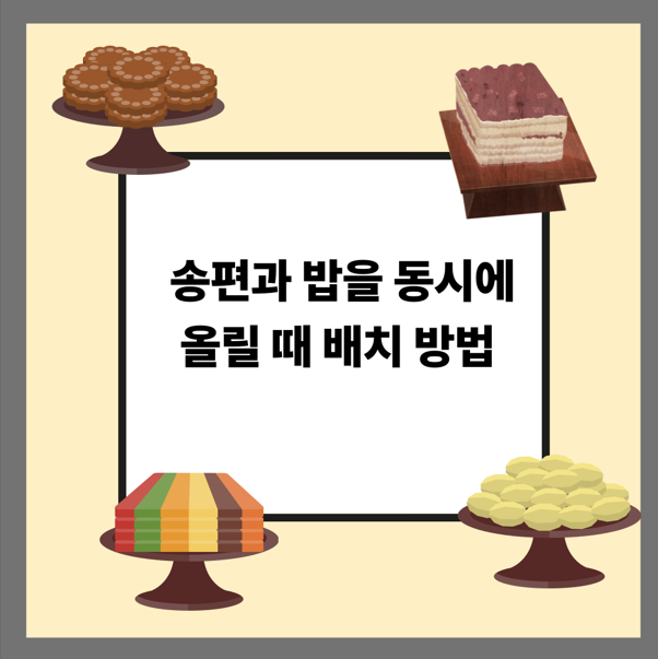 송편과 밥을 동시에 올릴 때 배치 방법