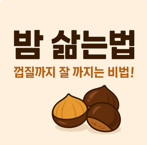 밤 삶는법과 껍질 잘 까지게 하는 비법까지 완벽 정리