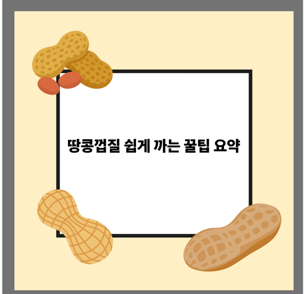 땅콩껍질 쉽게 까는 꿀팁 요약