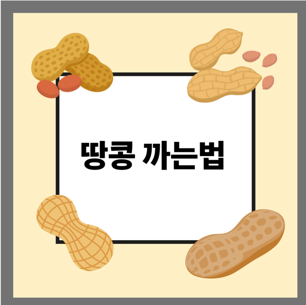 땅콩 까는법