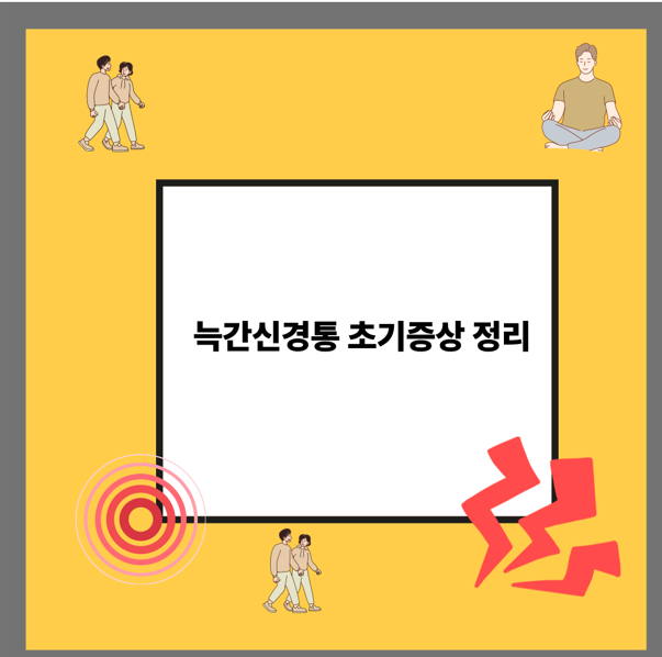 늑간신경통 초기증상 정리