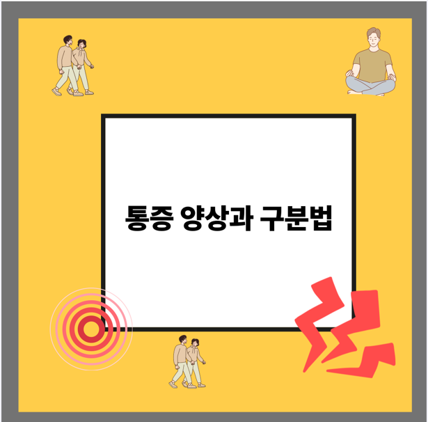 통증 양상과 구분법