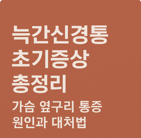 늑간신경통 초기증상과 통증 양상 총정리｜가슴 옆구리 통증 원인·치료법 안내