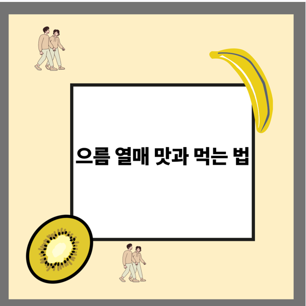 으름 열매 맛과 먹는 법