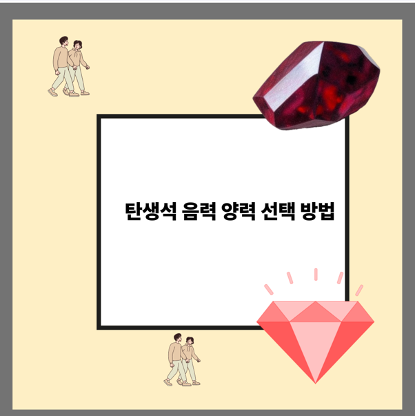 탄생석 음력 양력 선택 방법