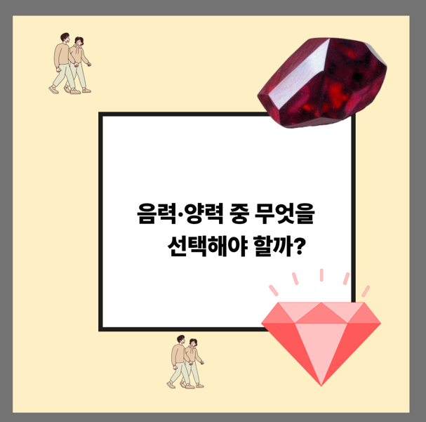음력·양력 중 무엇을 선택해야 할까?