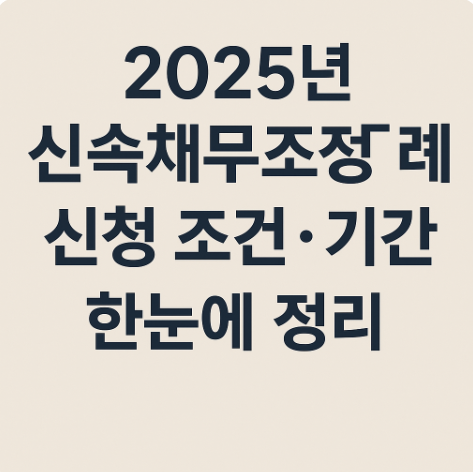 2025년 신용회복지원 대상자 조회·신속채무조정 특례 신청 조건과 기간 총정리