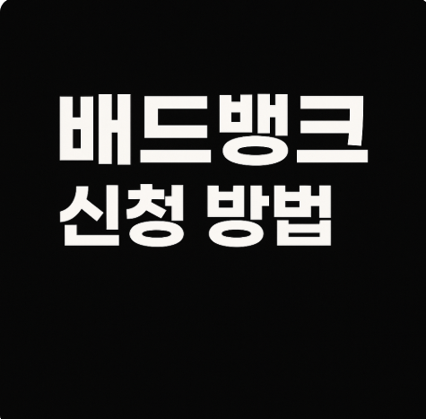 배드뱅크 신청 방법
