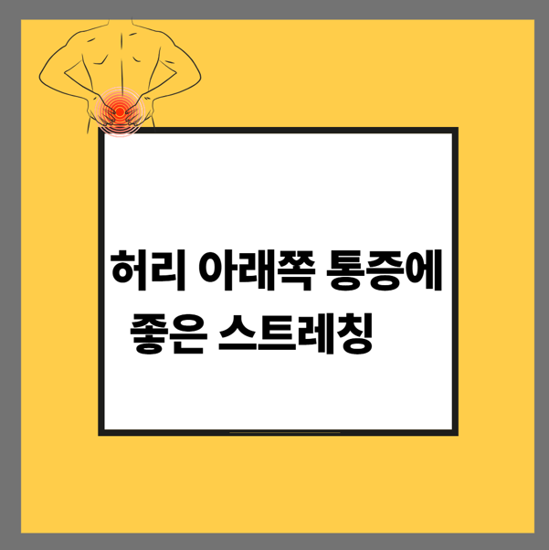 허리 아래쪽 통증에 좋은 스트레칭