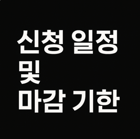 신청 일정 및 마감 기한