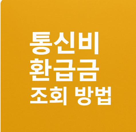 2025 통신비 환급금 조회 방법 대상자 확인부터 신청까지 한눈에 보기