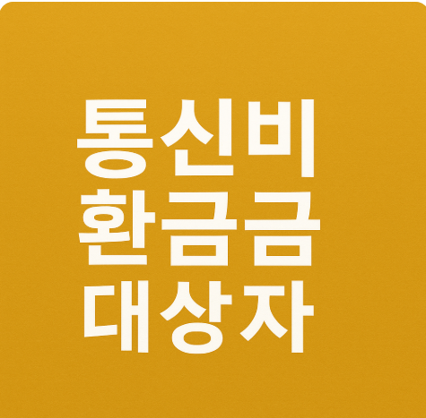 통신비 환급금 대상자