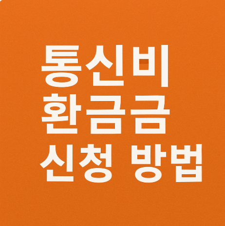 통신비 환급금 신청 방법