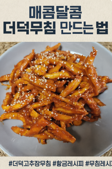 더덕무침 만드는 법|향긋한 더덕고추장무침 황금레시피 공개