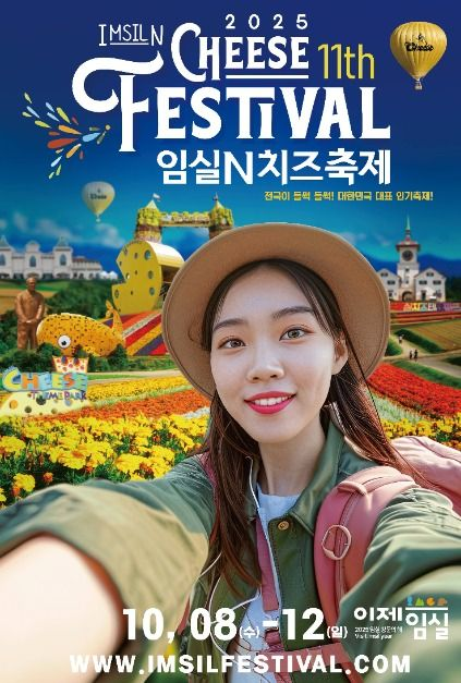 2025 임실N치즈축제 일정·초대가수·입장료 총정리｜무료입장 기간 확인하세요