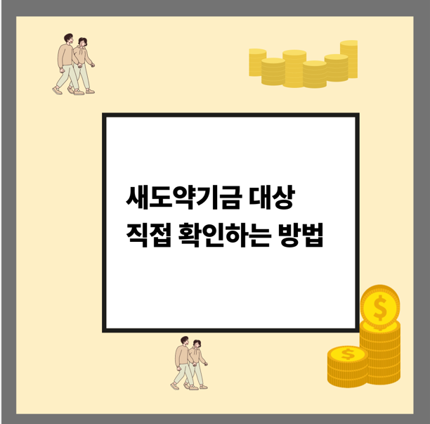 새도약기금 대상 직접 확인하는 방법