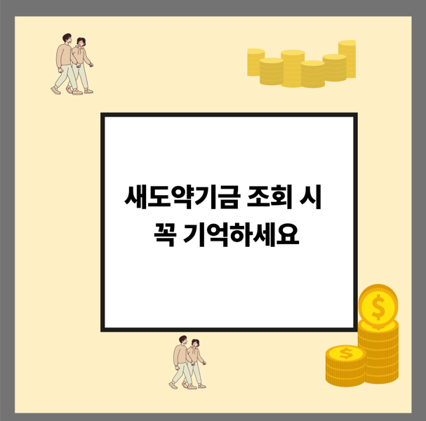 새도약기금 조회 시 꼭 기억하세요