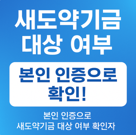 새도약기금 대상 여부 직접 확인하는 방법｜본인 인증 후 안전 조회
