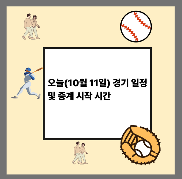 오늘(10월 11일) 경기 일정 및 중계 시작 시간