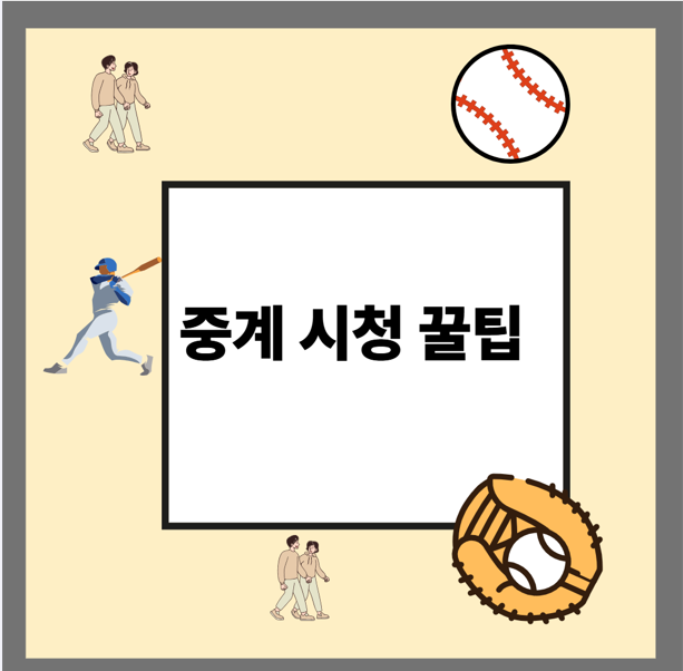 중계 시청 꿀팁
