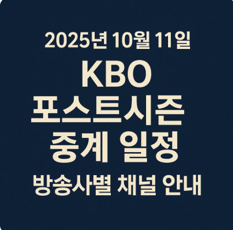 2025년 10월 11일 KBO 포스트시즌 중계 일정｜오늘 방송사별 채널·중계 시작 시간 총정리