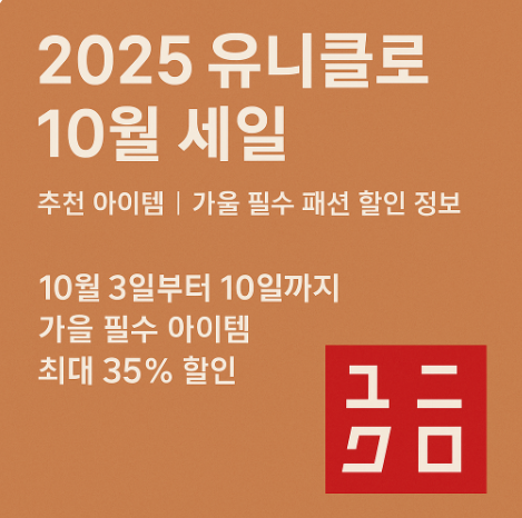 2025 유니클로 10월 세일 추천 아이템|가을 필수 패션 할인 정보