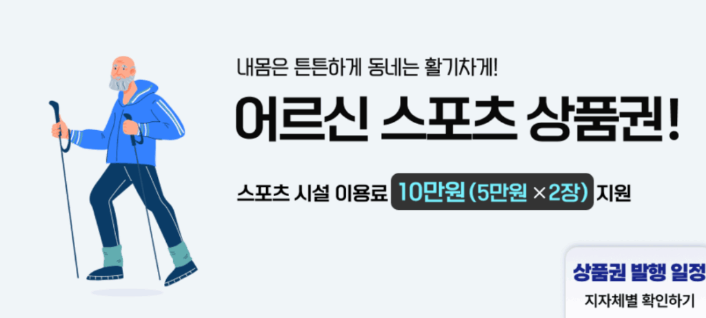 2차 어르신 스포츠 상품권 신청 방법