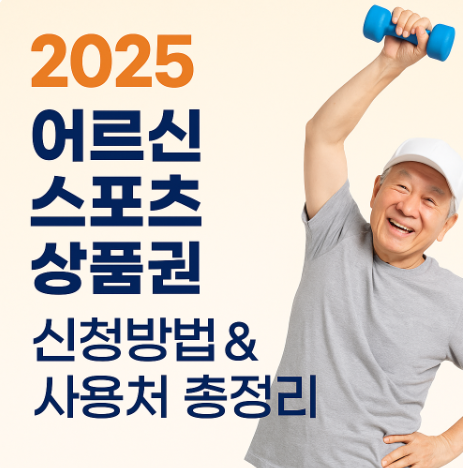 2차 어르신 스포츠 상품권 신청 방법|65세 이상 지원 대상 및 사용처 총정리