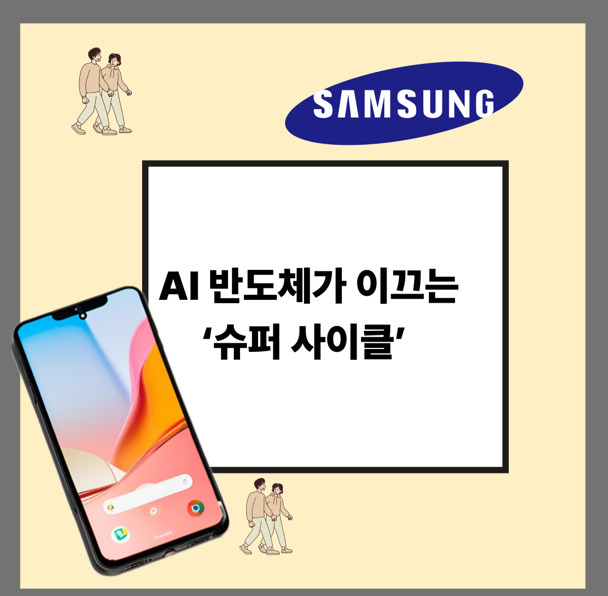 AI 반도체가 이끄는 ‘슈퍼 사이클’