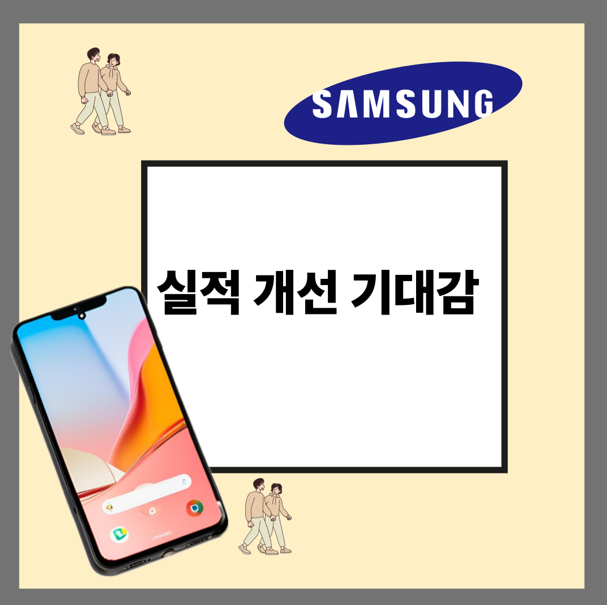 실적 개선 기대감