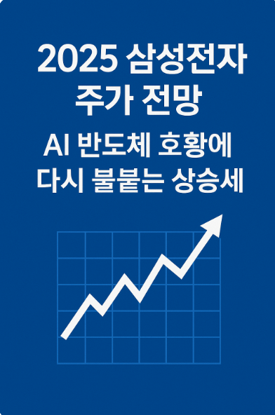 2025 삼성전자 주가 전망 AI 반도체 호황에 다시 불붙는 상승세