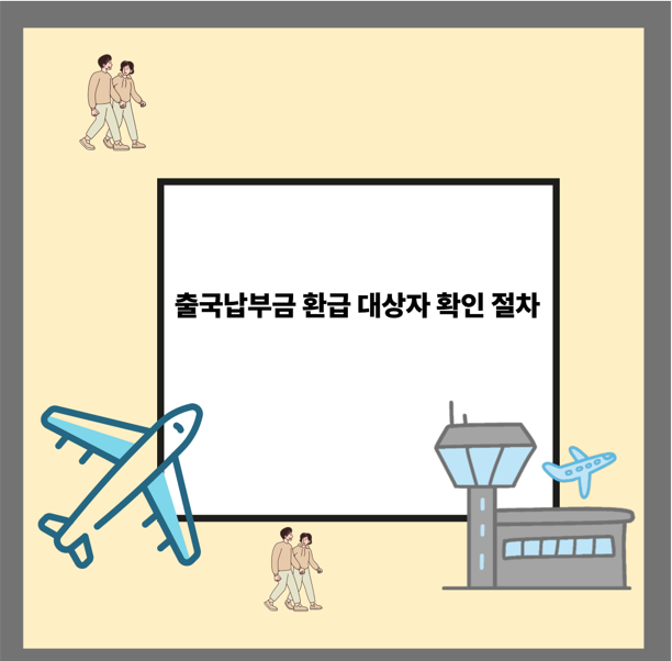 출국납부금 환급 대상자 확인 절차