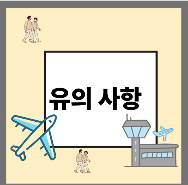 유의사항