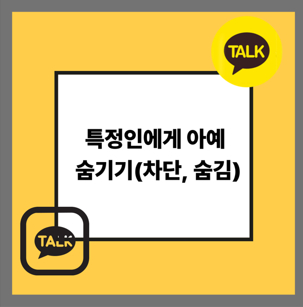 특정인에게 아예 숨기기(차단, 숨김)