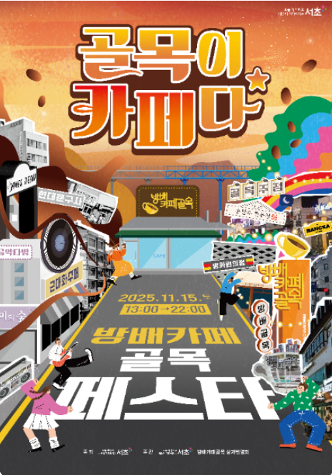 2025 방배카페 골목페스타 일정 총정리 전영록·권인하 출연, 축하공연 시간까지