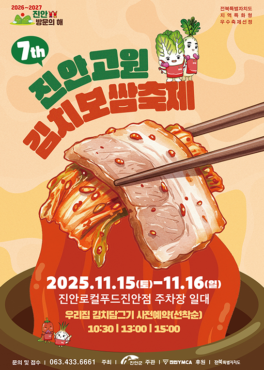 2025 진안 김치보쌈축제 주차·위치·상설행사 안내 주말 가족축제 추천