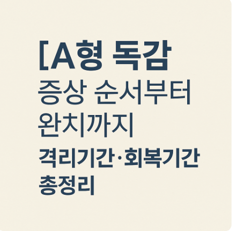 A형 독감 증상 순서부터 완치까지 격리기간·회복기간 총정리