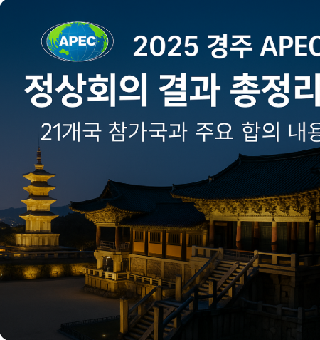 2025 경주 APEC 정상회의 결과 총정리｜21개국 참가국과 주요 합의 내용