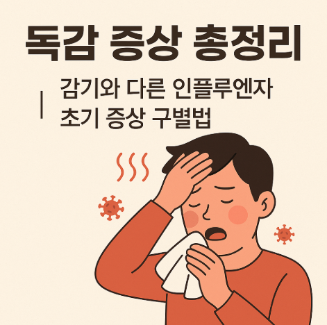 독감 증상 총정리 감기와 다른 인플루엔자 초기 증상 구별법