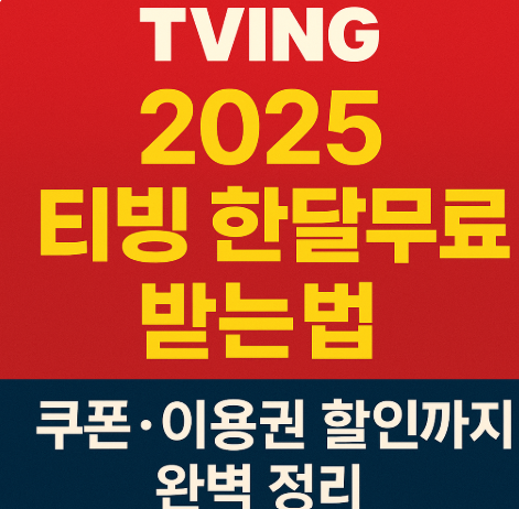 2025 티빙 한달무료 받는법 쿠폰·이용권 할인까지 완벽 정리
