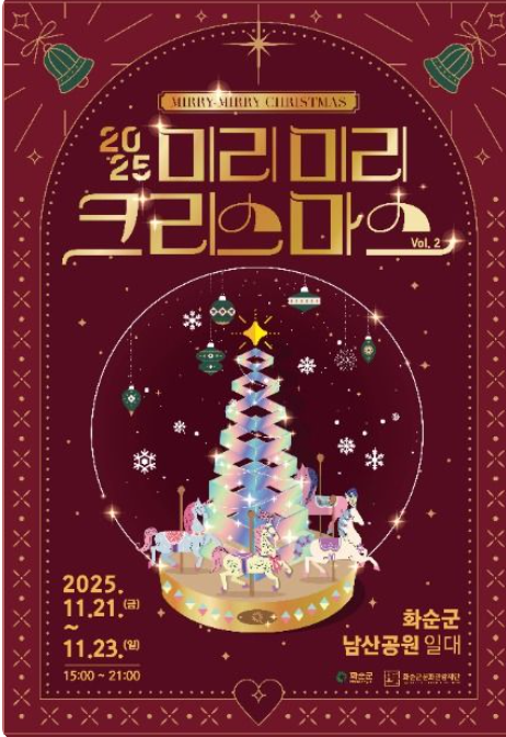 2025 미리미리 크리스마스 전남 화순 남산공원 축제 일정·프로그램 총정리