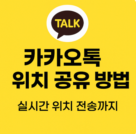 카카오톡 위치 공유 방법 완전 정리 실시간 위치 전송까지 쉽게 따라해요