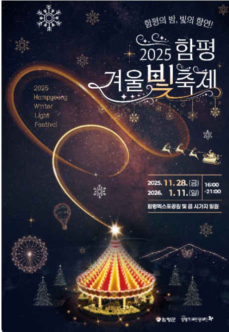 2025 함평 겨울빛축제 일정·기간 총정리｜함평 겨울빛축제 2025 개막!